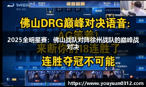2025全明星赛：佛山战队对阵徐州战队的巅峰战对决