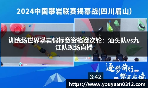 训练场世界攀岩锦标赛资格赛次轮：汕头队vs九江队现场直播