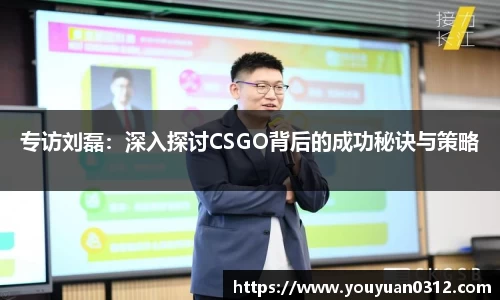 专访刘磊：深入探讨CSGO背后的成功秘诀与策略