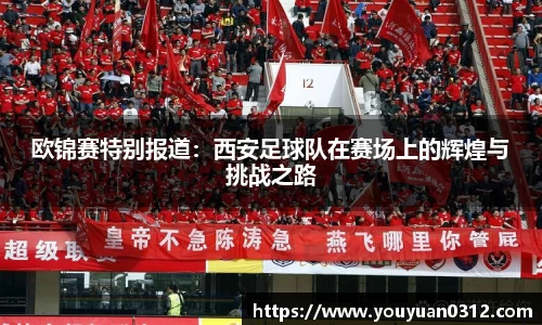 欧锦赛特别报道：西安足球队在赛场上的辉煌与挑战之路