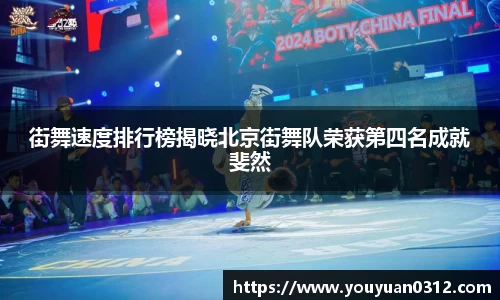 街舞速度排行榜揭晓北京街舞队荣获第四名成就斐然