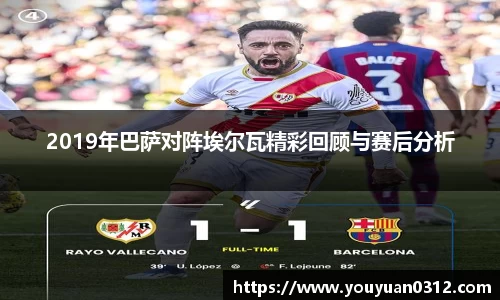 2019年巴萨对阵埃尔瓦精彩回顾与赛后分析