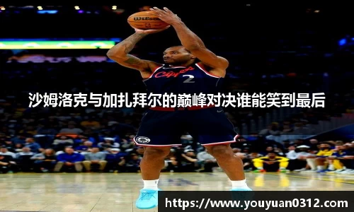 沙姆洛克与加扎拜尔的巅峰对决谁能笑到最后