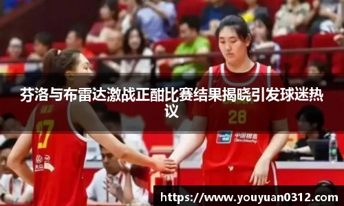 芬洛与布雷达激战正酣比赛结果揭晓引发球迷热议